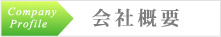株式会社エマックス会社概要